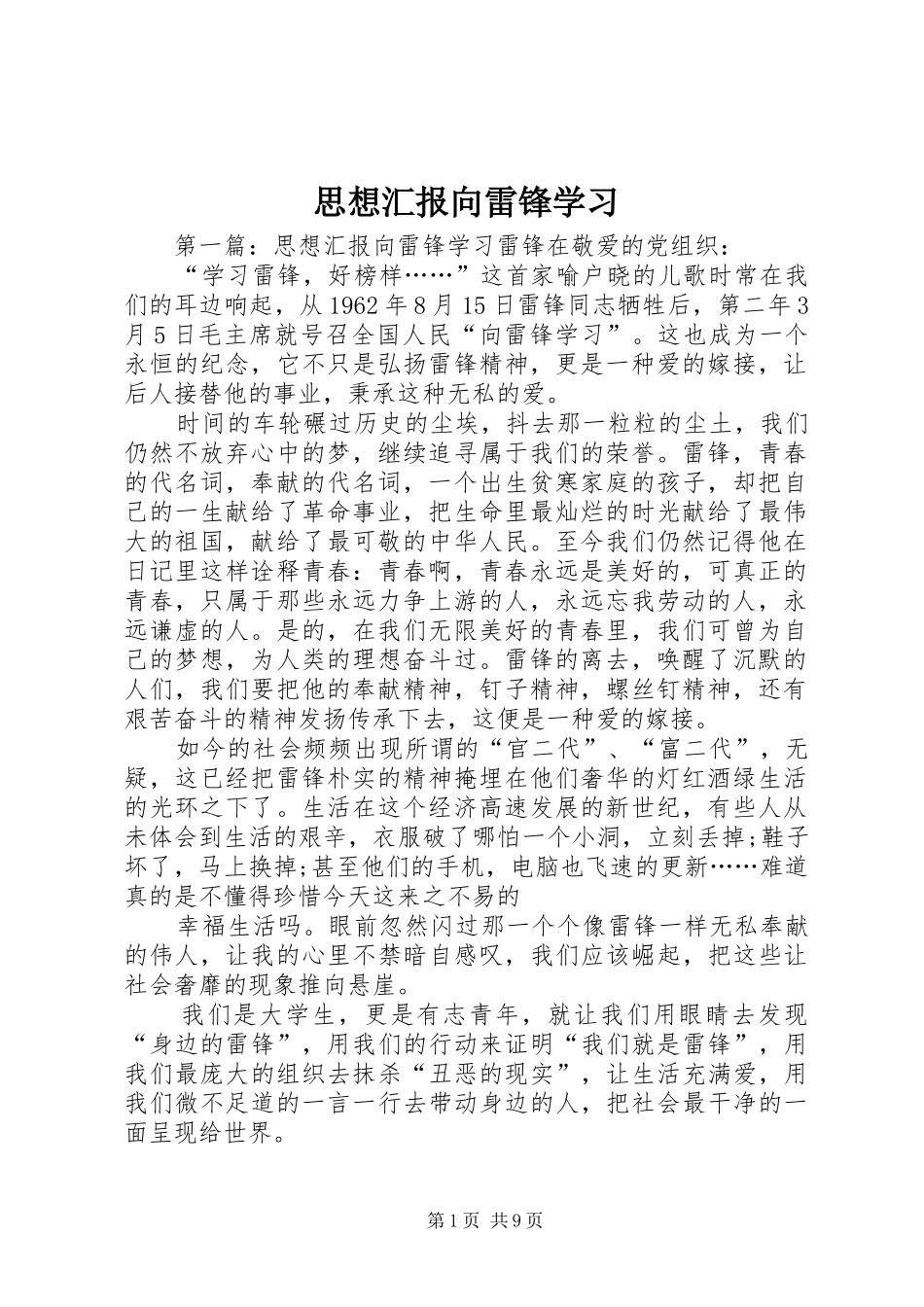 2024年思想汇报向雷锋学习_第1页