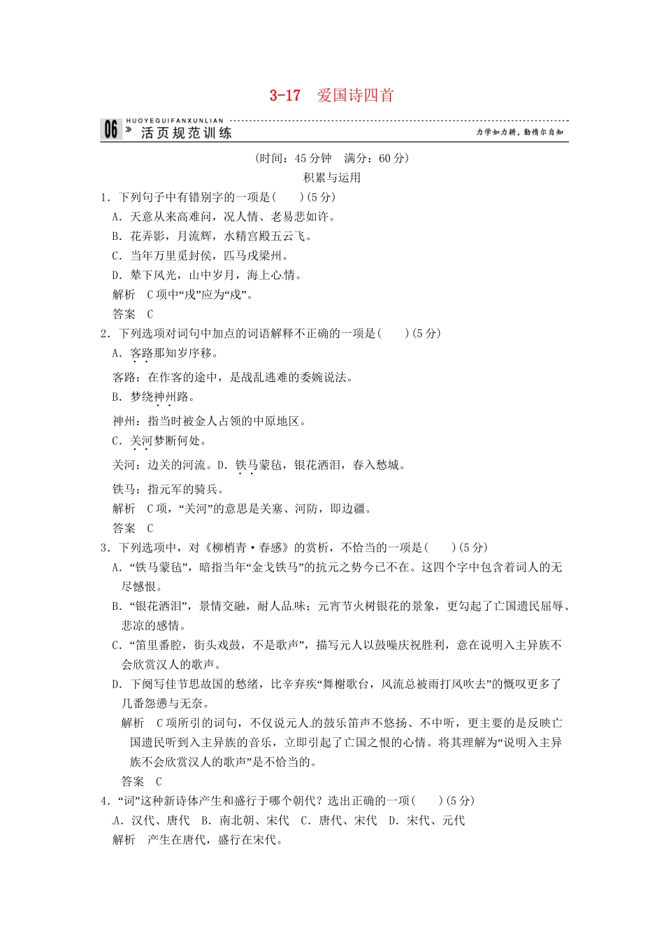 高中语文 3-17  爱国诗四首试题 粤教版选修《唐诗宋词元散曲选读》_第1页