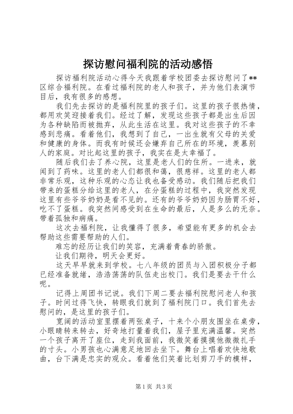 2024年探访慰问福利院的活动感悟_第1页