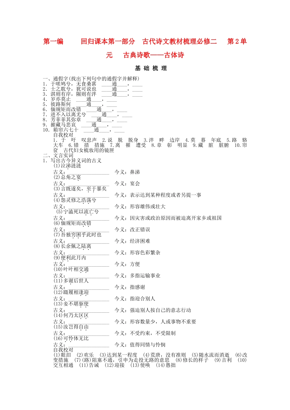 高考语文一轮复习 第1编 第1部分 古代诗文梳理 第2单元 古典诗歌—古体诗精品资料 新人教版必修2_第1页