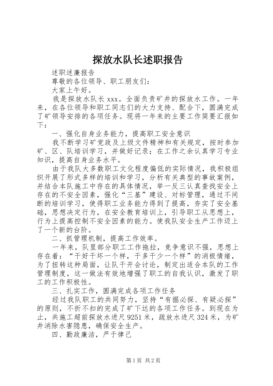 2024年探放水队长述职报告_第1页