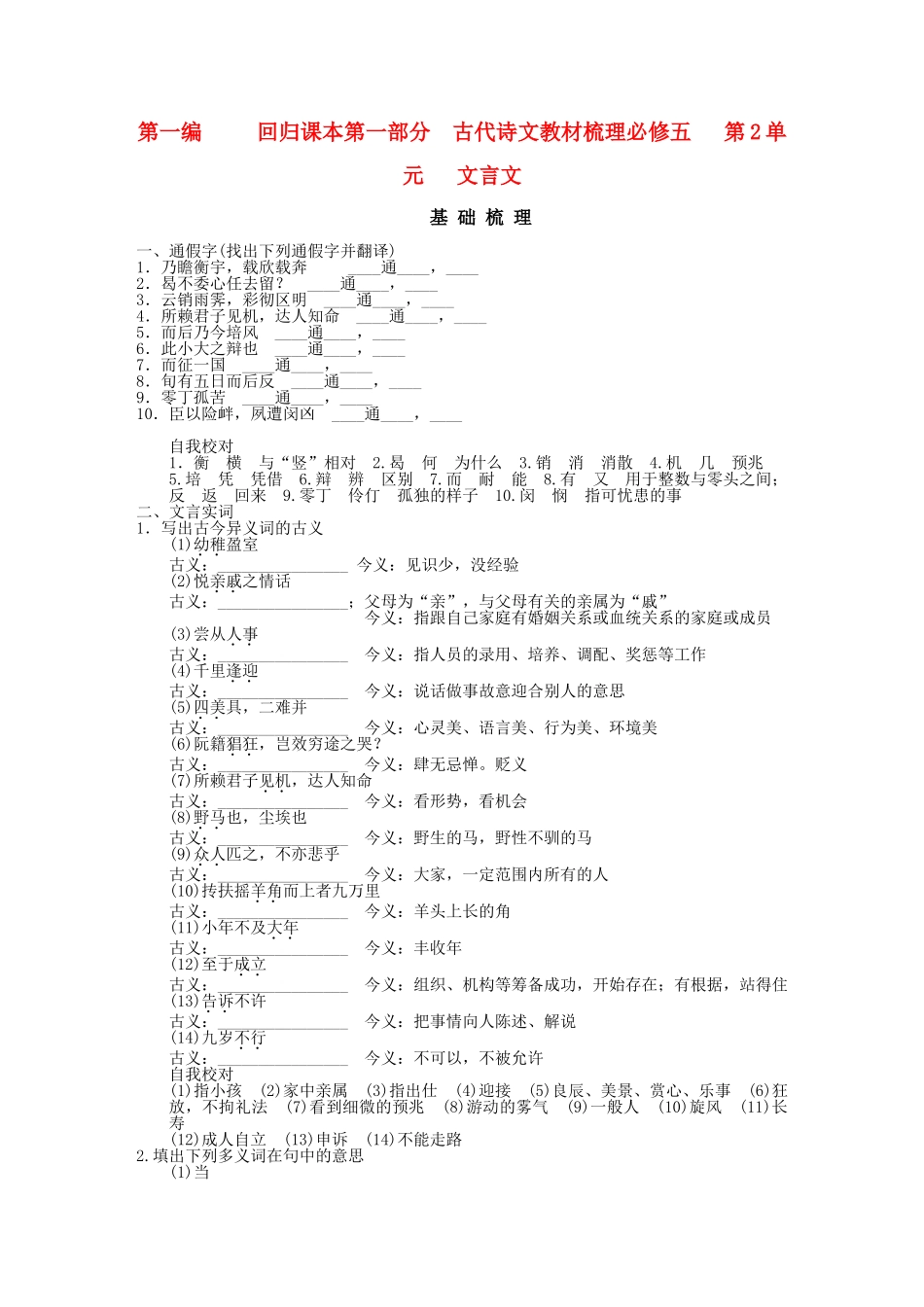 高考语文一轮复习 第1编 第1部分 古代诗文梳理 第2单元 文言文精品资料  新人教版必修5_第1页