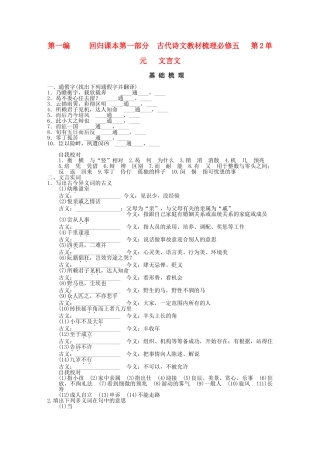 高考语文一轮复习 第1编 第1部分 古代诗文梳理 第2单元 文言文精品资料  新人教版必修5