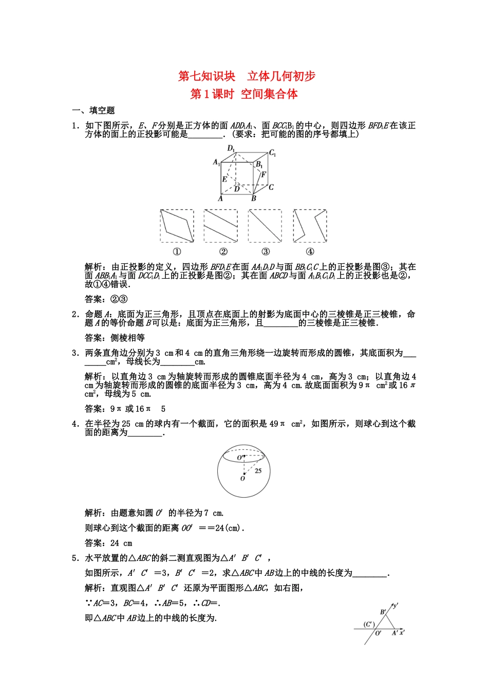 高三数学一轮复习 7-1空间集合体随堂训练 理 苏教版_第1页