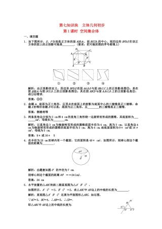 高三数学一轮复习 7-1空间集合体随堂训练 理 苏教版