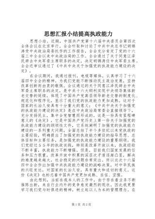 2024年思想汇报小结提高执政能力