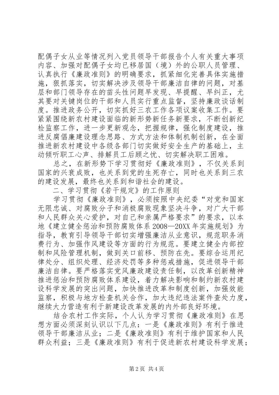 2024年学习贯彻廉政准则心得体会_第2页
