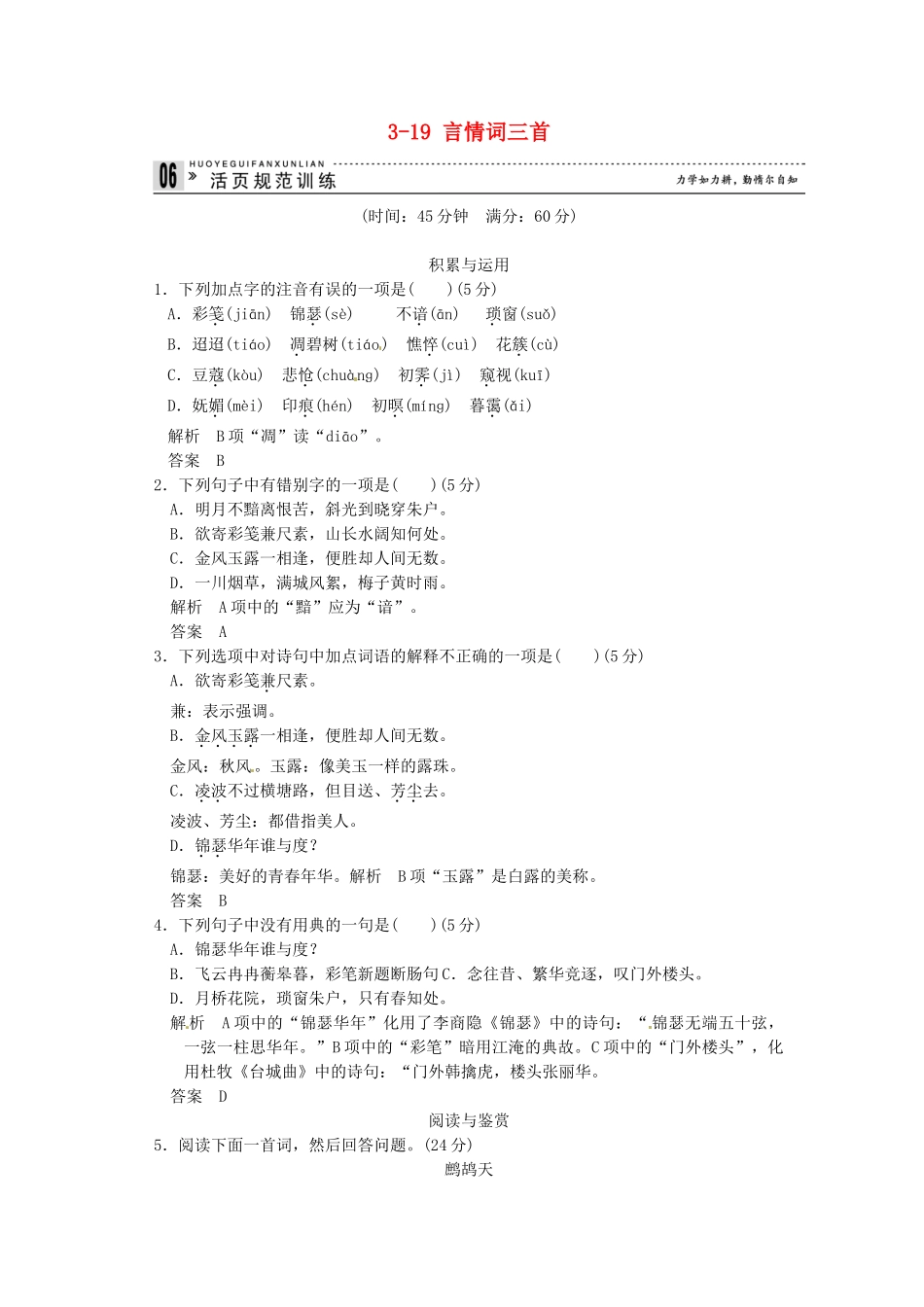 高中语文 3-19 言情词三首试题 粤教版选修《唐诗宋词元散曲选读》_第1页