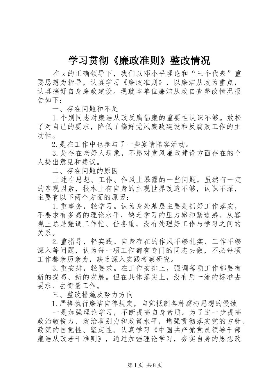 2024年学习贯彻廉政准则整改情况_第1页