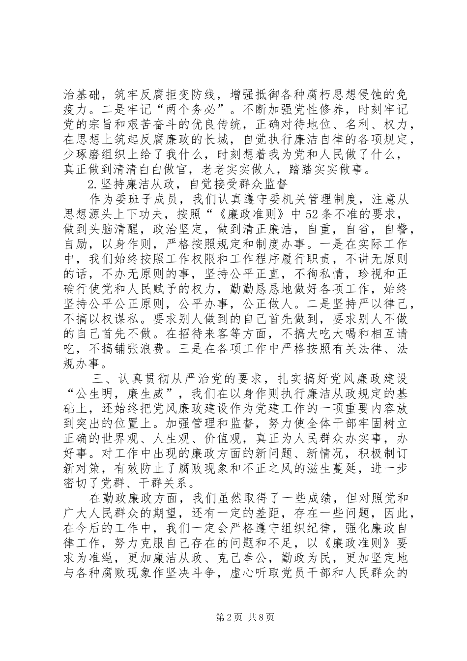 2024年学习贯彻廉政准则整改情况_第2页