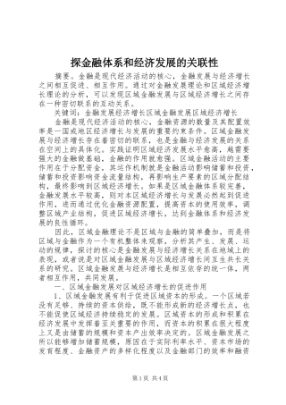 2024年探金融体系和经济发展的关联性