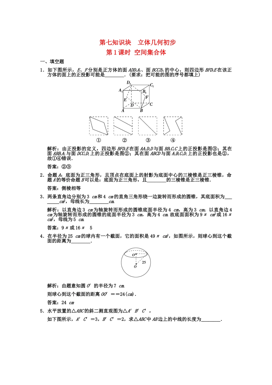 高三数学一轮复习 7-1空间几何体随堂训练 文 苏教版_第1页