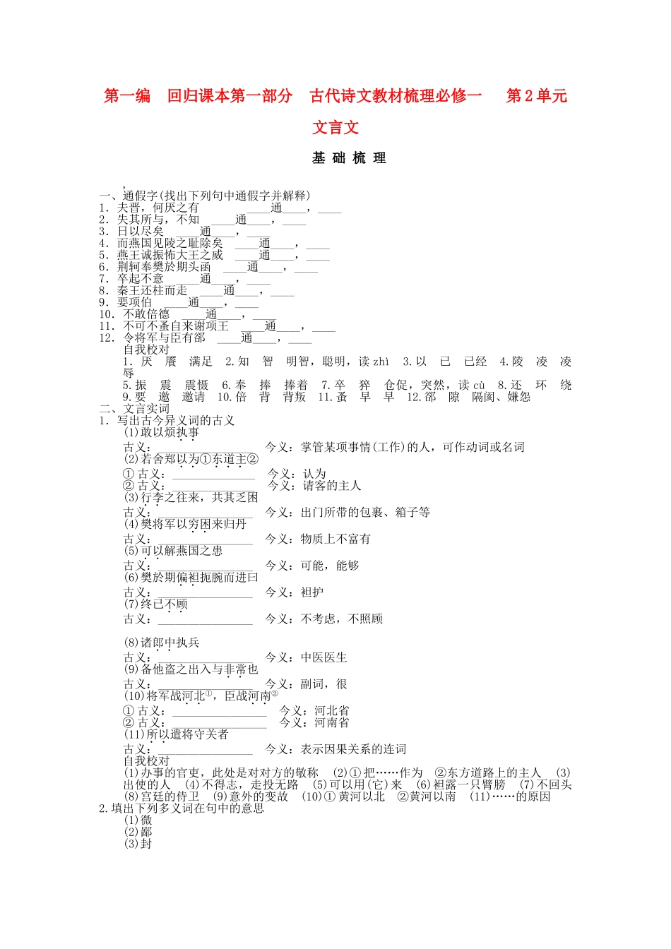 高考语文一轮复习 第1编 第1部分 古代诗文梳理 第2单元 文言文精品资料 新人教版必修1_第1页