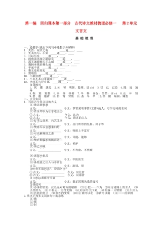 高考语文一轮复习 第1编 第1部分 古代诗文梳理 第2单元 文言文精品资料 新人教版必修1