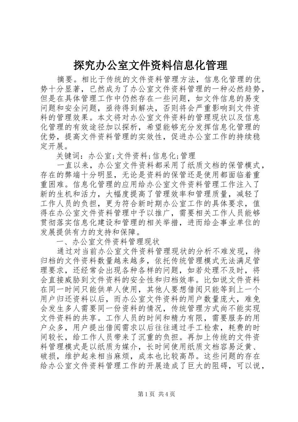 2024年探究办公室文件资料信息化管理_第1页