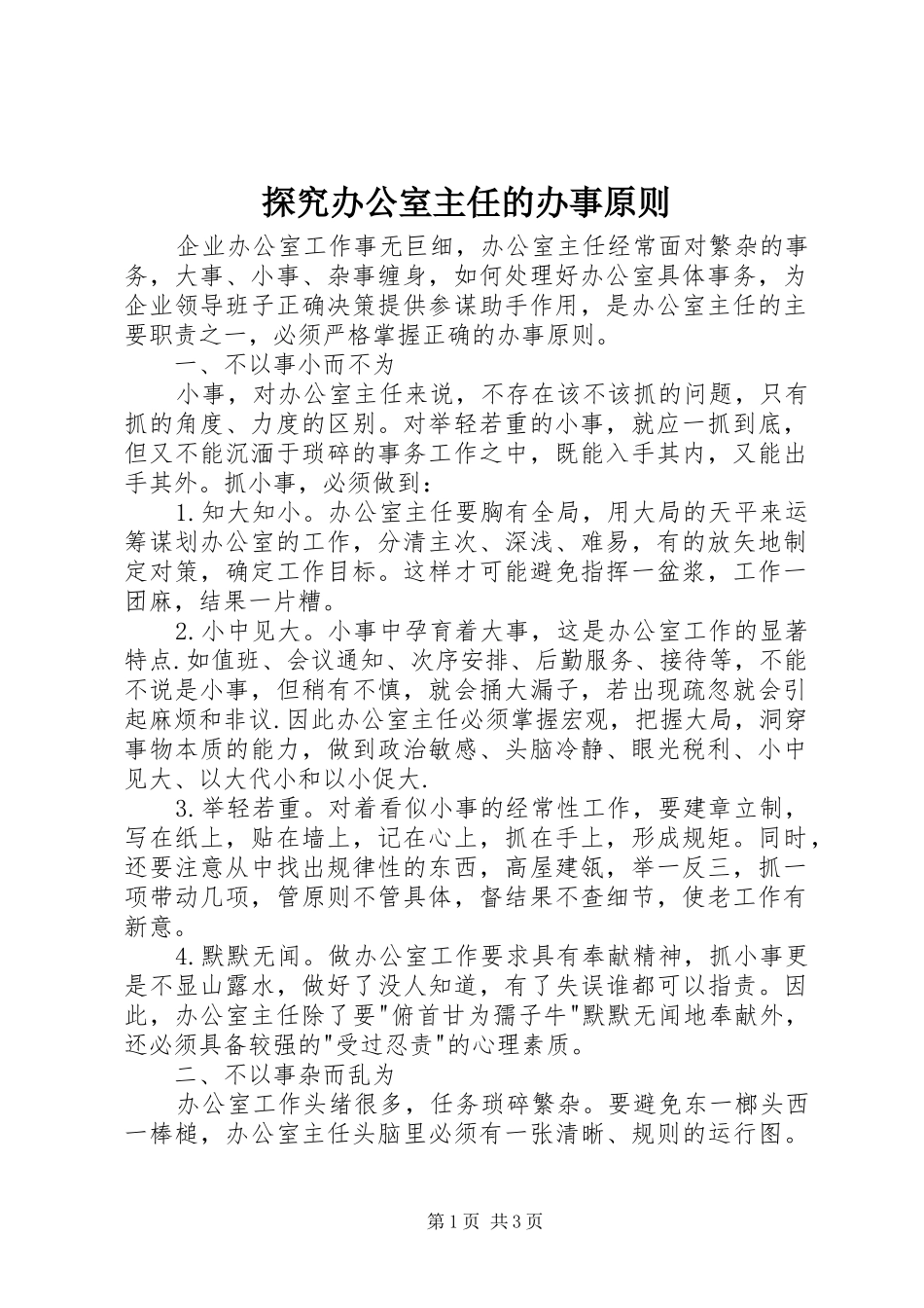 2024年探究办公室主任的办事原则_第1页