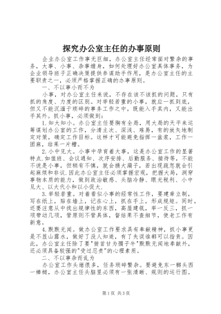 2024年探究办公室主任的办事原则