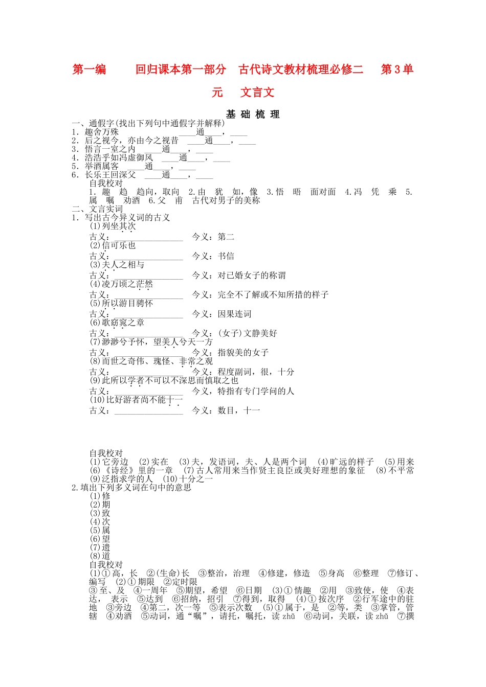 高考语文一轮复习 第1编 第1部分 古代诗文梳理 第3单元 文言文精品资料 新人教版必修2_第1页