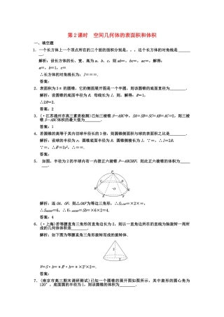 高三数学一轮复习 7-2空间几何体的表面积和体积随堂训练 理 苏教版