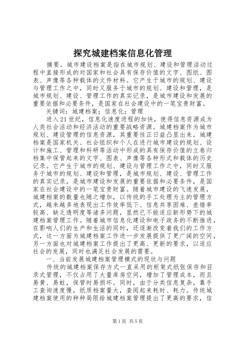 2024年探究城建档案信息化管理_第1页