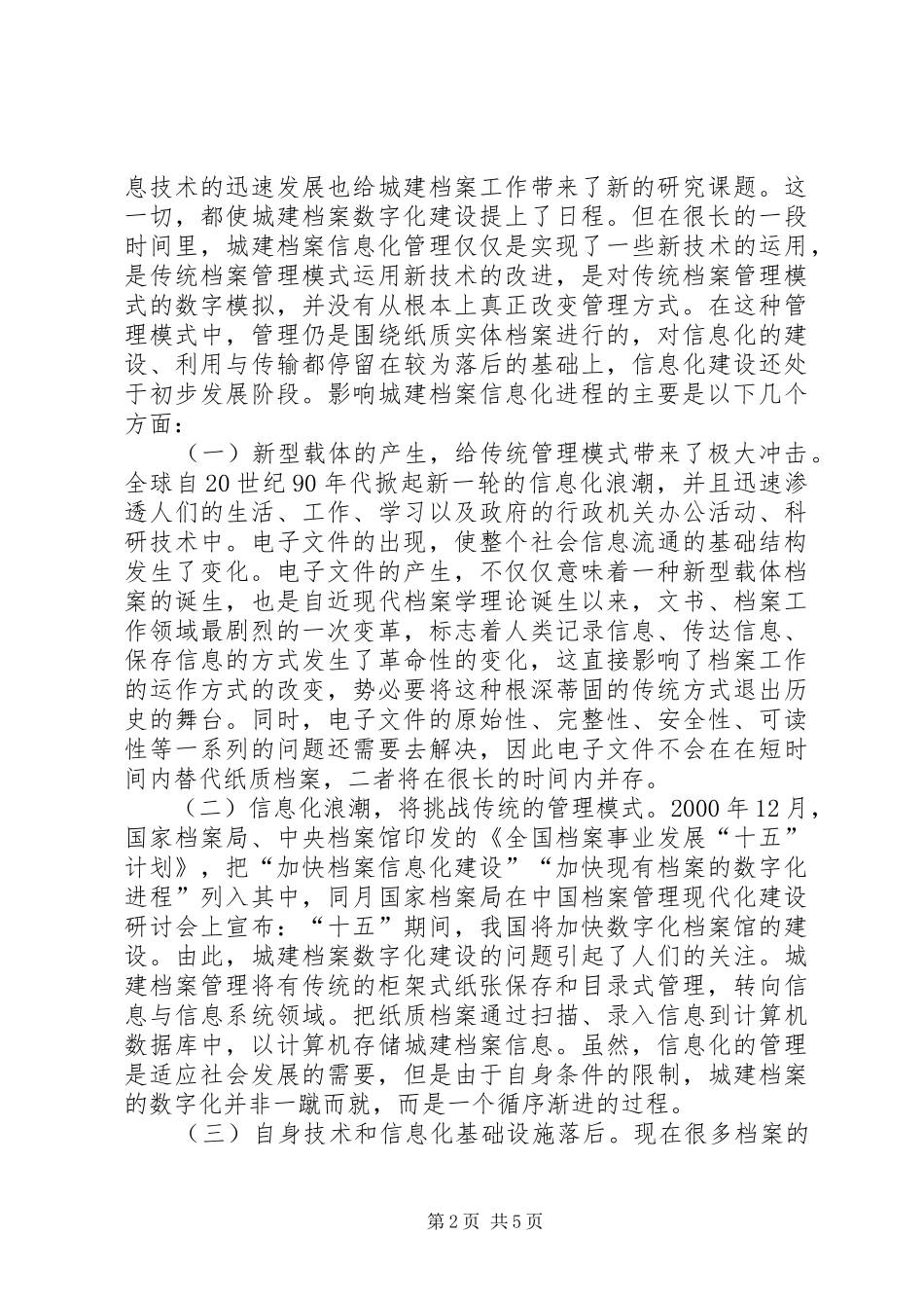2024年探究城建档案信息化管理_第2页