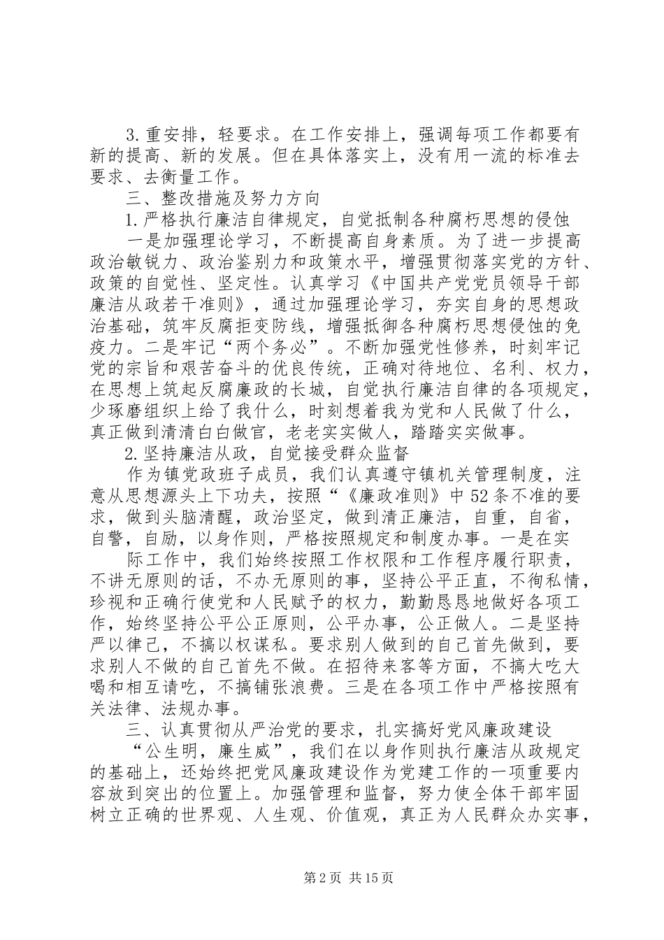 2024年学习贯彻廉政准则自查自纠_第2页