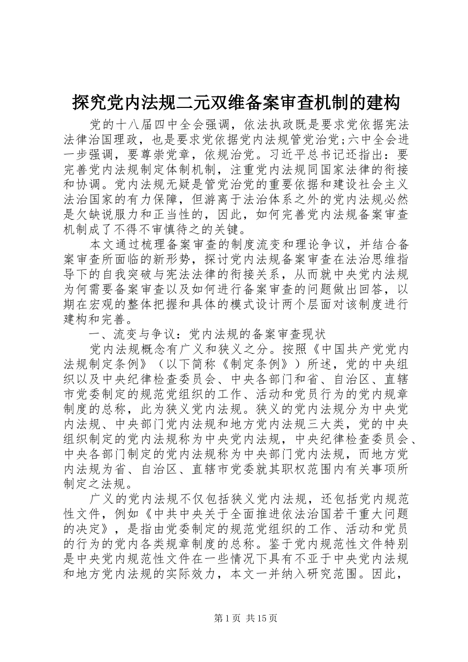 2024年探究党内法规二元双维备案审查机制的建构_第1页