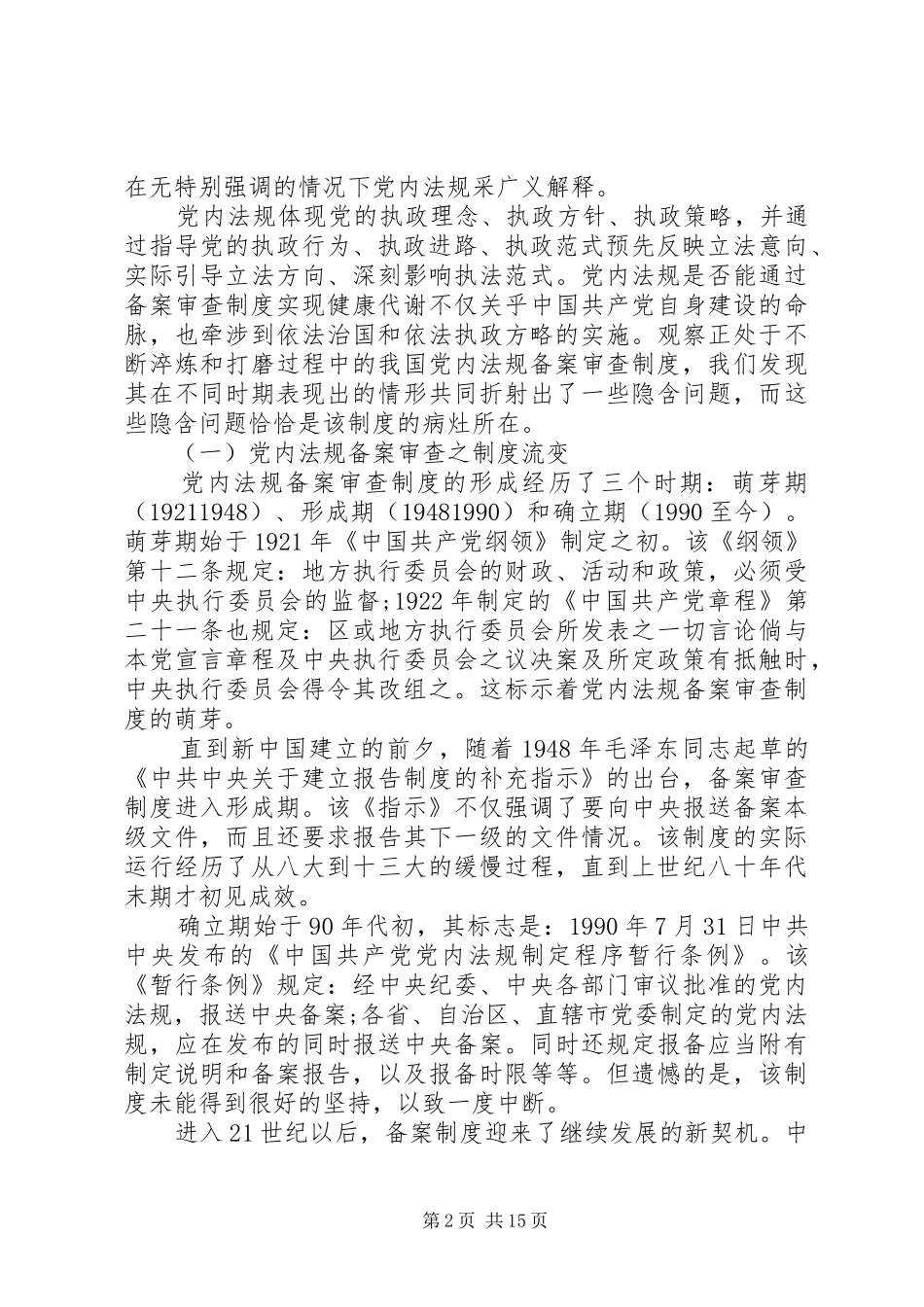 2024年探究党内法规二元双维备案审查机制的建构_第2页