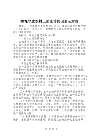 2024年探究导致农村土地流转的因素及对策