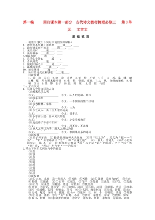 高考语文一轮复习 第1编 第1部分 古代诗文梳理 第3单元 文言文精品资料 新人教版必修3