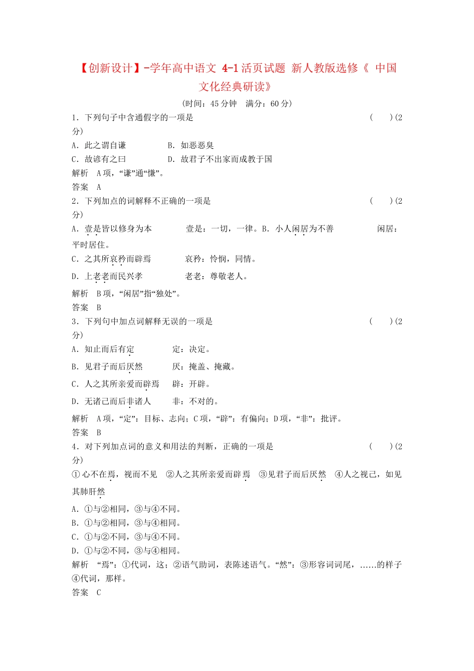 高中语文 4-1活页试题 新人教版选修《 中国文化经典研读》_第1页
