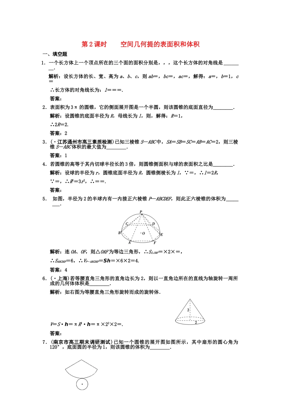 高三数学一轮复习 7-2空间几何体的表面积和体积随堂训练 文 苏教版_第1页