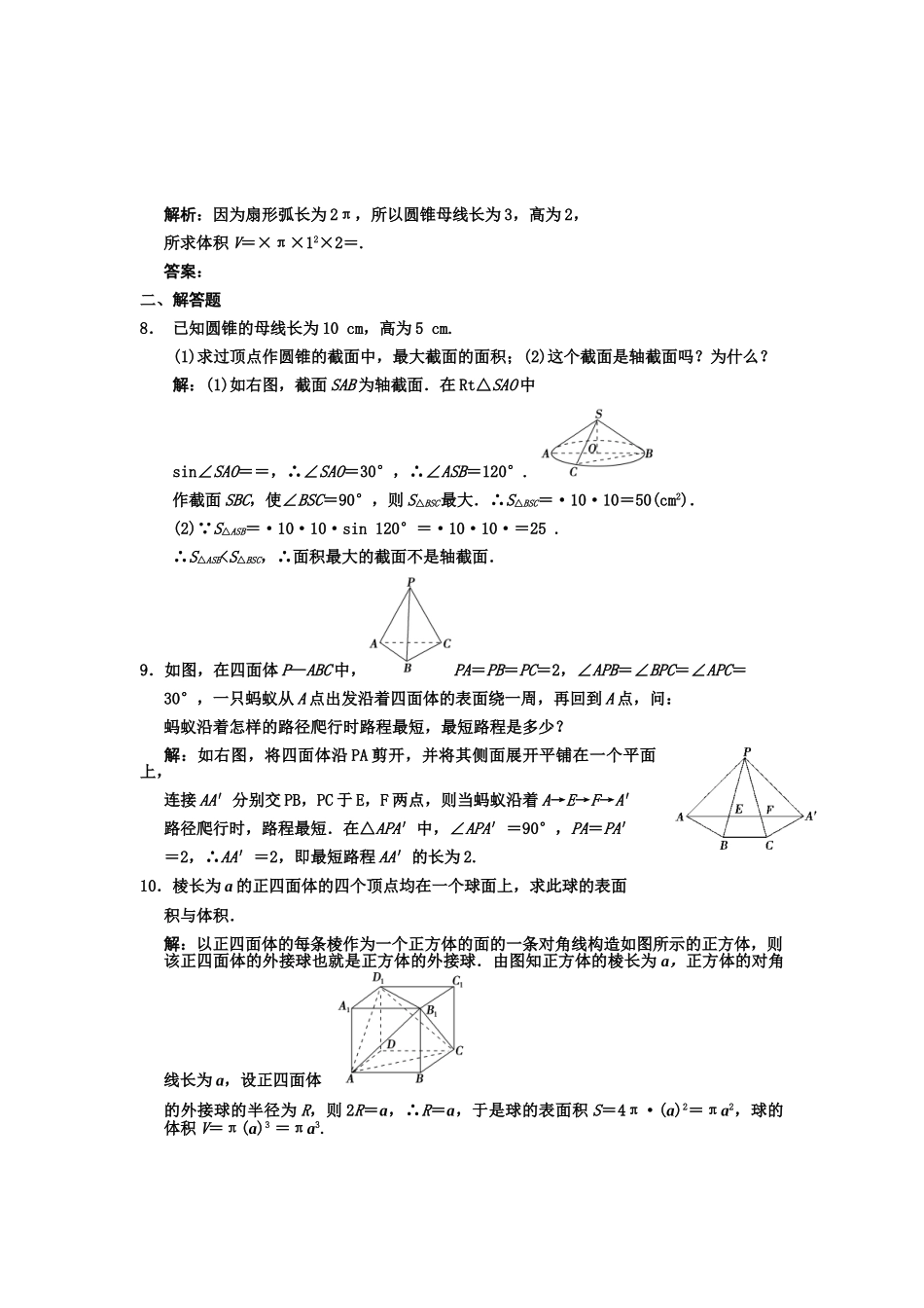 高三数学一轮复习 7-2空间几何体的表面积和体积随堂训练 文 苏教版_第2页