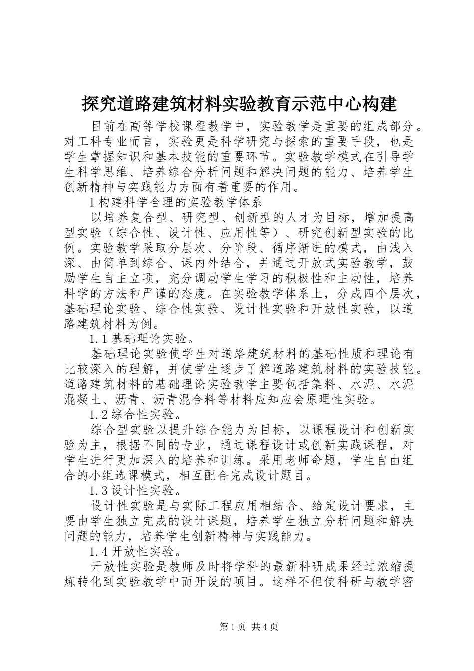 2024年探究道路建筑材料实验教育示范中心构建_第1页