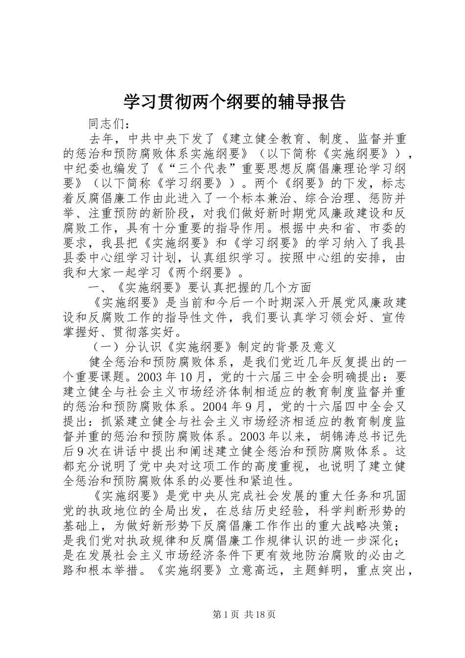 2024年学习贯彻两个纲要的辅导报告_第1页
