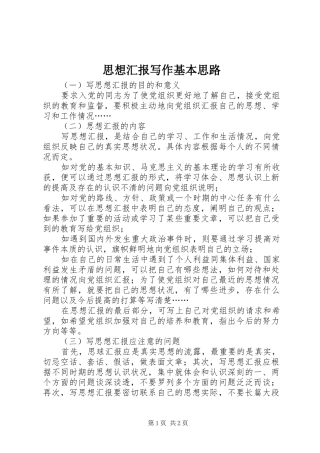 2024年思想汇报写作基本思路