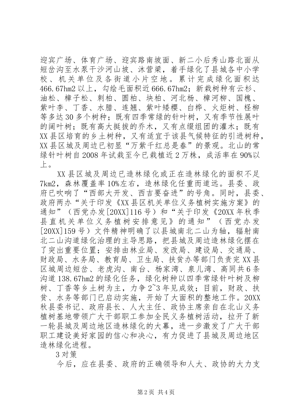 2024年探究地区造林绿化现状及对策_第2页