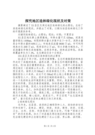 2024年探究地区造林绿化现状及对策