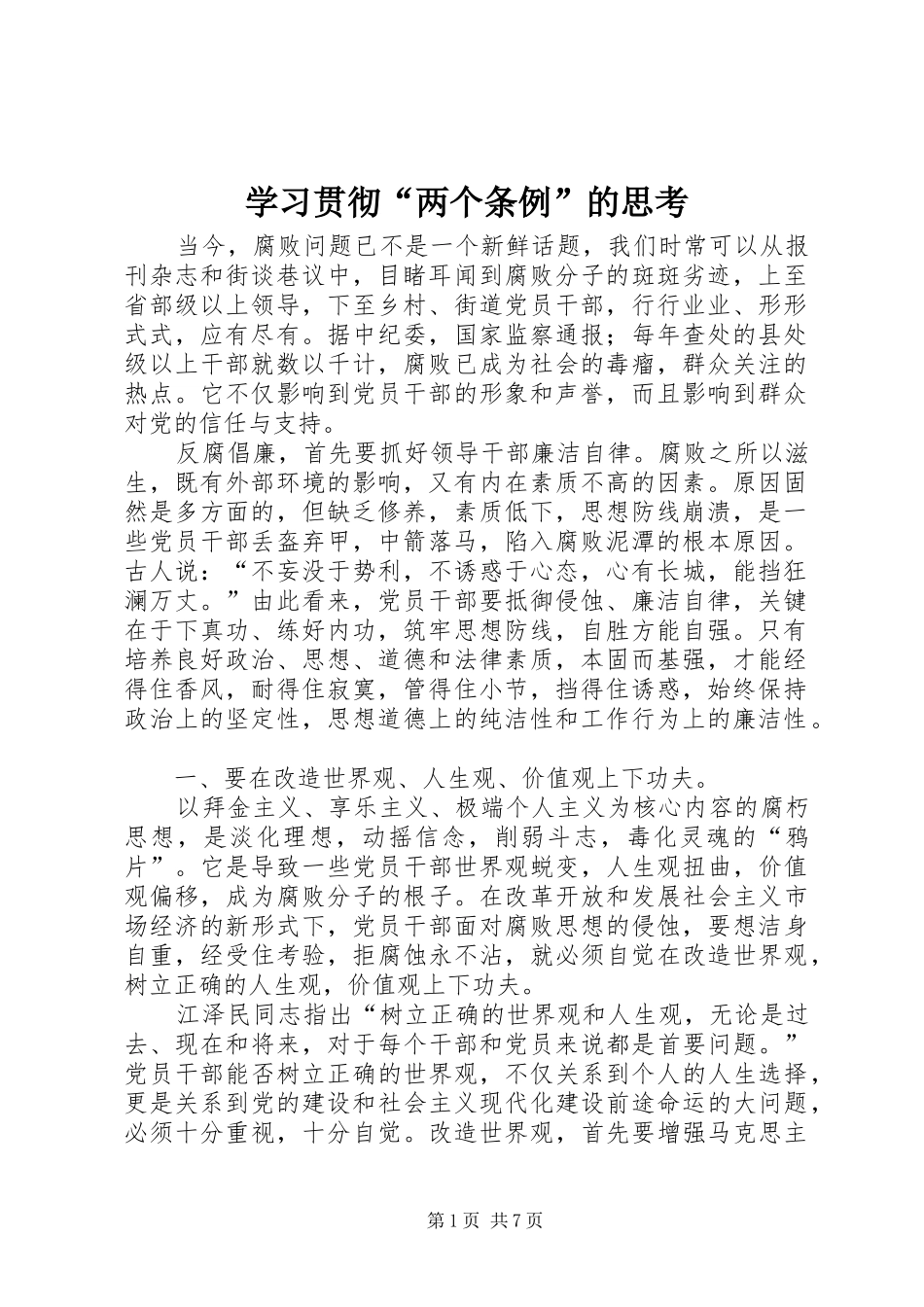 2024年学习贯彻两个条例的思考_第1页