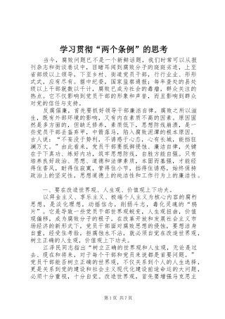 2024年学习贯彻两个条例的思考