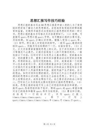 2024年思想汇报写作技巧经验