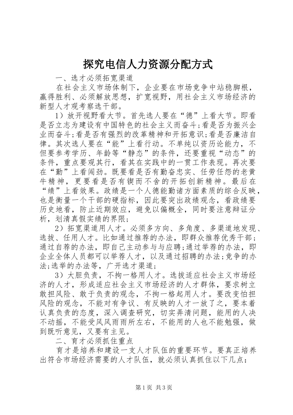 2024年探究电信人力资源分配方式_第1页