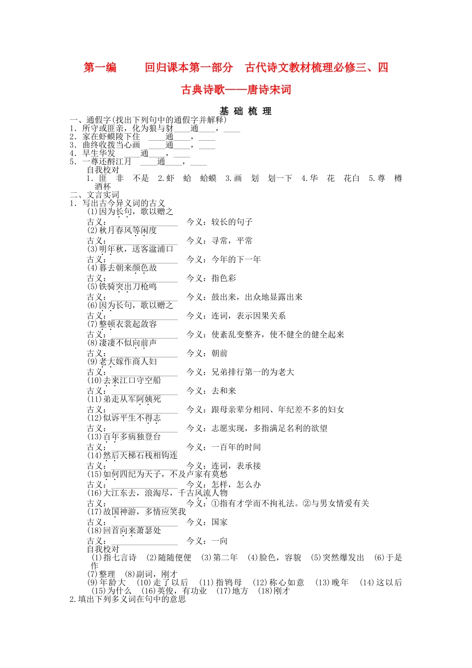 高考语文一轮复习 第1编 第1部分 古代诗文梳理 第4单元 古典诗歌——唐诗宋词精品资料 新人教版必修3_第1页
