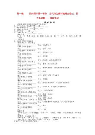 高考语文一轮复习 第1编 第1部分 古代诗文梳理 第4单元 古典诗歌——唐诗宋词精品资料 新人教版必修3