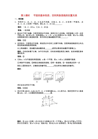 高三数学一轮复习 7-3平面的基本性质、空间两条直线的位置关系随堂训练 理 苏教版