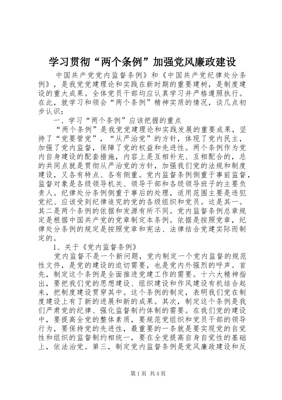 2024年学习贯彻两个条例加强党风廉政建设_第1页