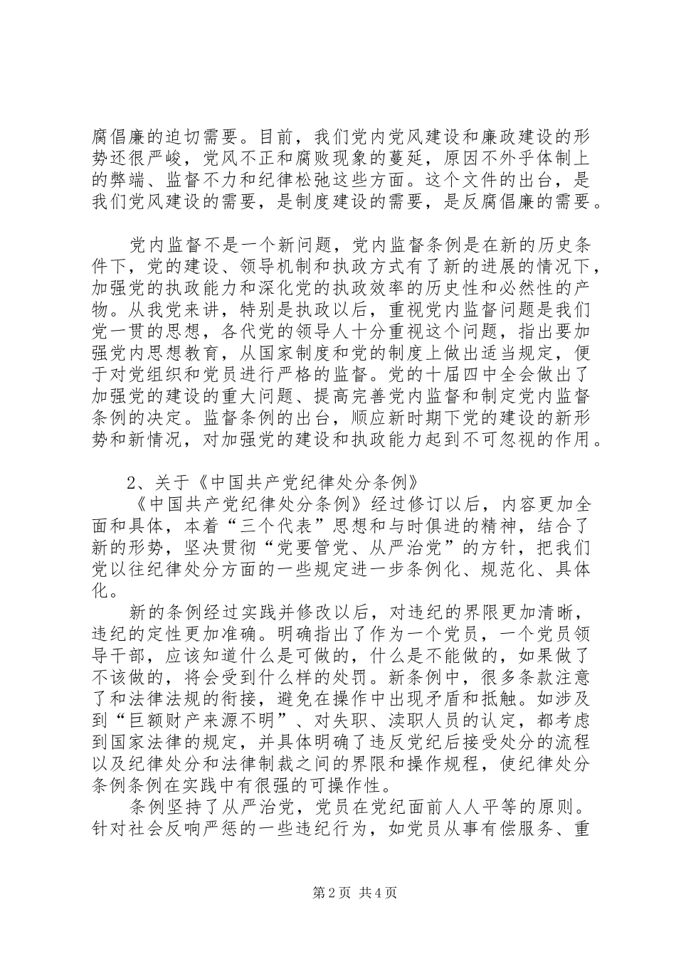 2024年学习贯彻两个条例加强党风廉政建设_第2页