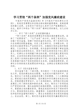 2024年学习贯彻两个条例加强党风廉政建设