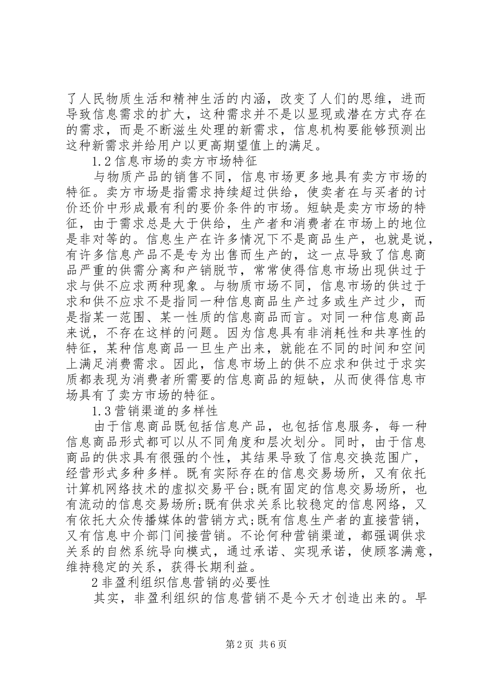 2024年探究非盈利信息组织信息营梢的必要性及策略_第2页