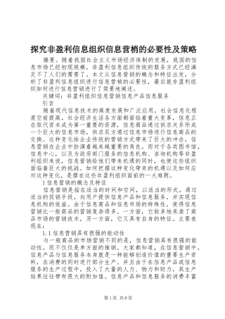 2024年探究非盈利信息组织信息营梢的必要性及策略